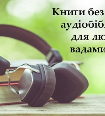 Книги без бар’єрів: у Миколаєві створюють аудіобібліотеку для людей з вадами зору