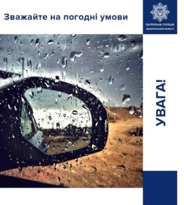 Патрульні поліцейські Закарпаття попереджають про небезпеку на дорозі! Штормове попередження!