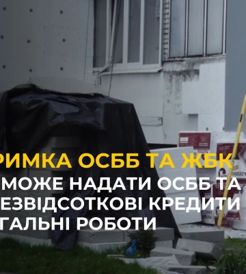 Львів може надати ОСББ та ЖБК безвідсоткові кредити на нагальні роботи