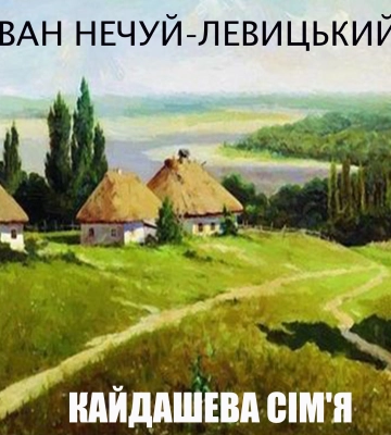 Суд в Ровенской области обязал мужчину прочитать &quot;Кайдашеву семью&quot;