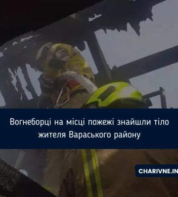 Вогнеборці на місці пожежі знайшли тіло жителя Вараського району