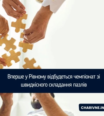 Вперше у Рівному відбудеться чемпіонат зі швидкісного складання пазлів