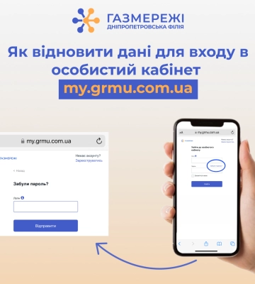 Дніпропетровська філія «Газмережі» нагадує, як відновити пароль для входу в особистий кабінет my.grmu.com.ua