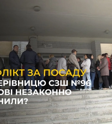 Конфлікт з містом за посаду директора школи №96 триває