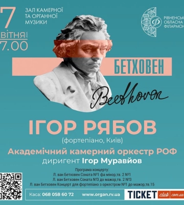Звучатиме Бетховен: у Рівному виступить провідний український піаніст Ігор Рябов