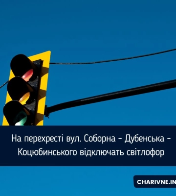 На перехресті вул. Соборна - Дубенська - Коцюбинського відключать світлофор
