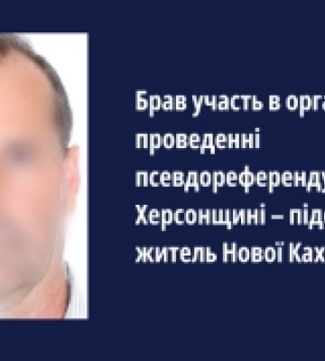 Мешканця Нової Каховки Херсонської області підозрюють в організації та проведенні псевдореферендуму