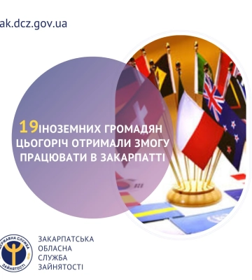 Цьогоріч вже 19 іноземних громадян отримали змогу працюватив Закарпатті
