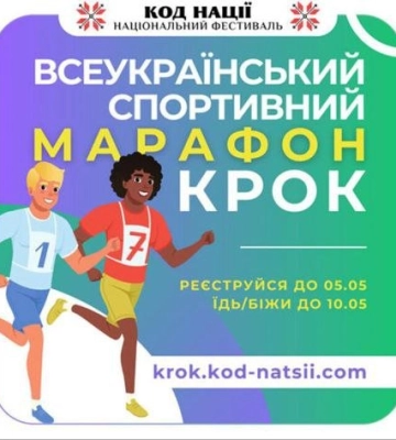 Жителів Полтавщини запрошують долучитися до Всеукраїнського спортивного марафону «Крок»
