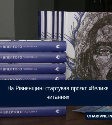 На Рівненщині стартувало читання роману  письменника-ветерана «Терена»
