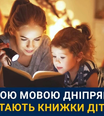 Мешканці Дніпра розповіли, якою мовою читають книжки своїм дітям