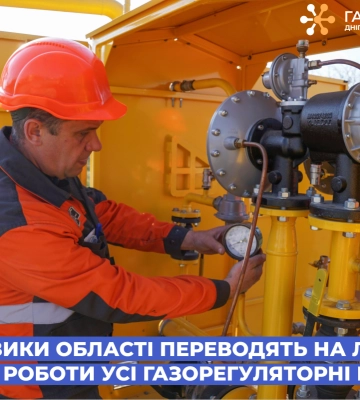 Дніпропетровська філія «Газмережі»: опалювальний сезон у регіоні минув безаварійно та безперебійно