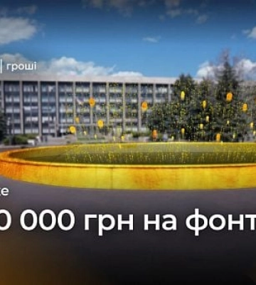 На ремонт та утримання фонтана у Кривому Розі готові витратити майже 850 тисяч гривень