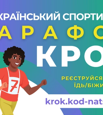 Жителів Сумщини запрошують до участі у всеукраїнському спортивному марафоні «Крок»