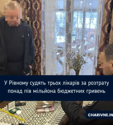 В Рівному судитимуть трьох лікарів за розтрату понад пів мільйона бюджетних грошей