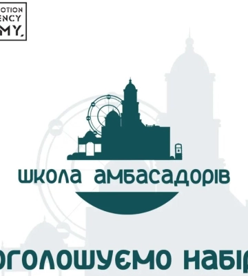 У Сумах шукають майбутніх амбасадорів міста