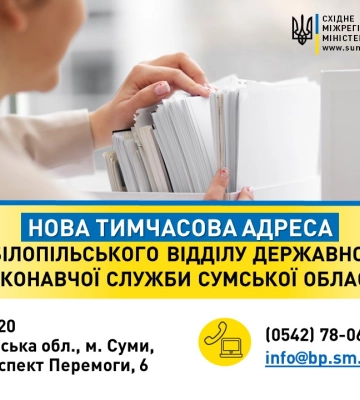 Білопільський відділ державної виконавчої служби переїхав у Суми