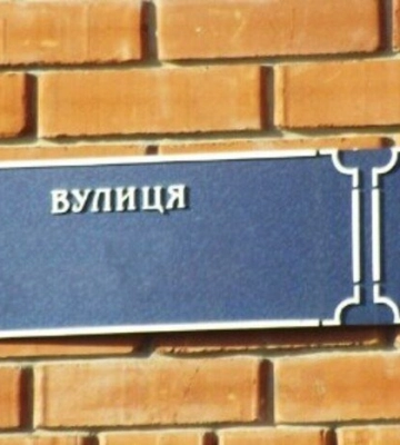 У Полтаві почнеться голосування за перейменування вулиць четвертої черги