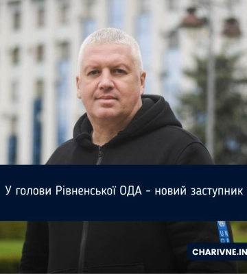 У керівника Рівненщини – новий заступник