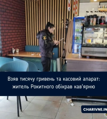Взяв тисячу гривень та касовий апарат: житель Рокитного обікрав кав&#039;ярню