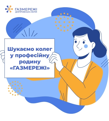 У Дніпровській філії "Газмережі" інформують про наявні вакансії