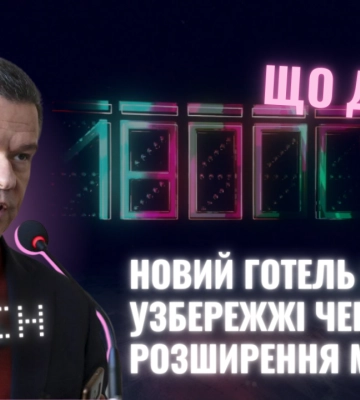 Про забудову на узбережжі та розширення Черкас розповідає директор департаменту містобудування (НАЖИВО)
