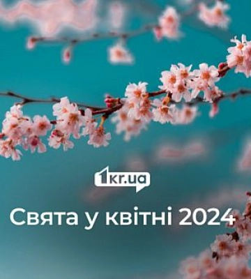 Які свята чекають на криворіжців у квітні 2024 року