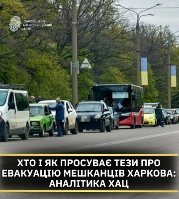 Эвакуация жителей Харькова. Кто и как продвигает этот фейк – аналитика ХАЦ