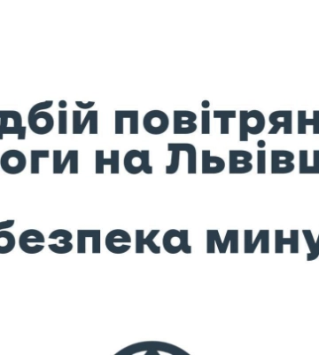 На Львівщині оголосили повітряну тривогу