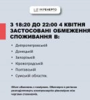 В Україні у шести областях у четвер обмежують електропостачання