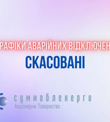 На Сумщині скасовані ГАВ