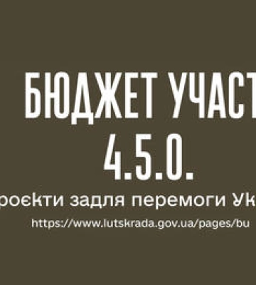 У Луцькій громаді стартує новий конкурс бюджету участі