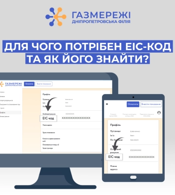 Дніпропетровська філія «Газмережі»: для чого споживачам газу потрібен ЕІС-код та як його знайти