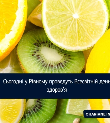 Сьогодні у Рівному проведуть Всесвітній день здоров’я
