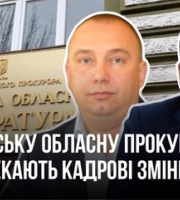 Волинську обласну прокуратуру чекають кадрові зміни