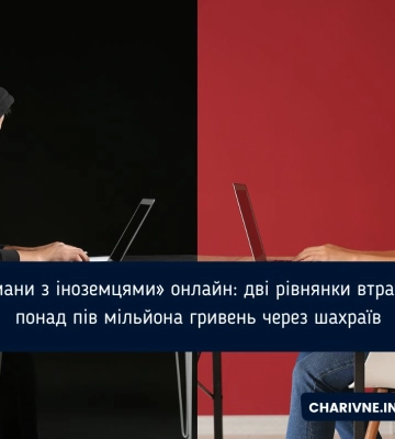 «Романи з іноземцями» онлайн: дві рівнянки втратили понад пів мільйона гривень через шахраїв