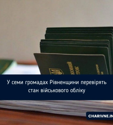 На Рівненщині в сімох громадах та на підприємствах перевірять стан військового обліку