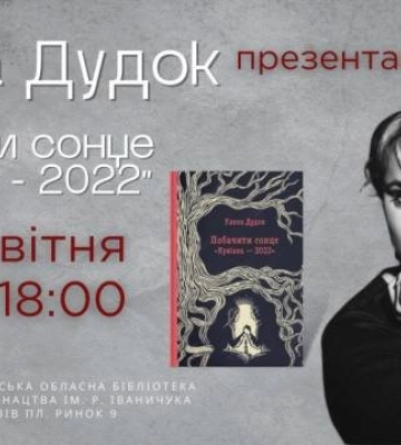 Сьогодні у Львові вібудеться презентація книжки Уляни Дудок
