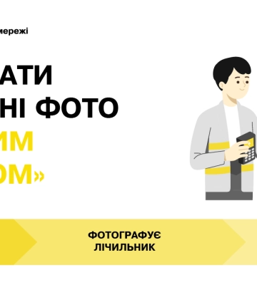 «Дані з неба»: ДТЕК Дніпровські електромережі розвінчує міфи про контрольне зняття показів лічильника