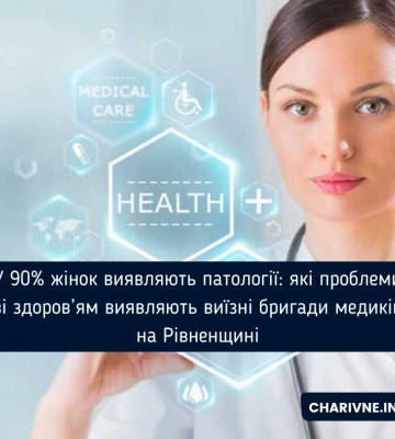 На Рівненщині виїзні бригади гінекологів виявляють патології у 90% обстежуваних жінок