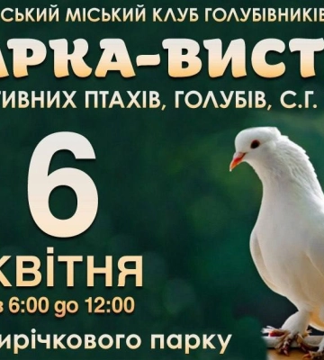 У Полтаві біля Прирічкового парку завтра проведуть ярмарок-виставку декоративних птахів і тварин