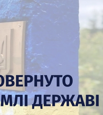 Державі повернуто землі лісового фонду вартістю майже 170 мільйонів гривень