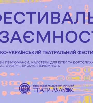 В рамках “Фестивалю взаємності” театри з Чехії представлять свої вистави у Рівному