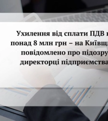 Забудовник на Київщині завдав матеріальних збитків держбюджету на понад 8 млн грн