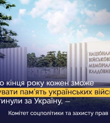 Рада начала подготовительные работы к строительству Национального военного мемориального кладбища