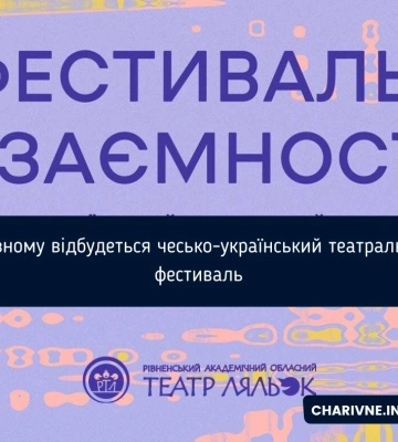 У Рівному відбудеться чесько-український театральний фестиваль