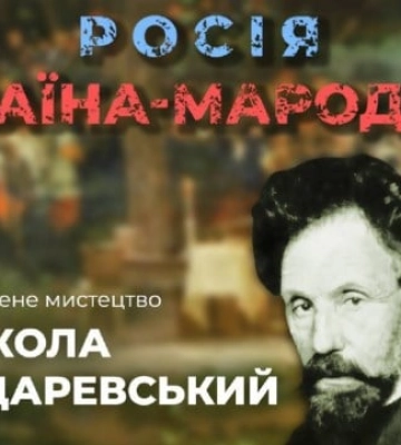 Как россия пытается присвоить себе достижения украинской культуры: художник Николай Бондаревский