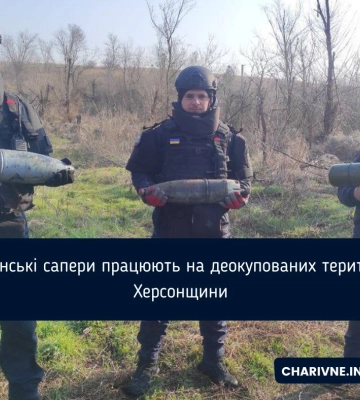 Рівненські сапери працюють на деокупованих територіях Херсонщини