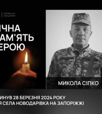 Кременчук попрощався із захисником Миколою Сіпком