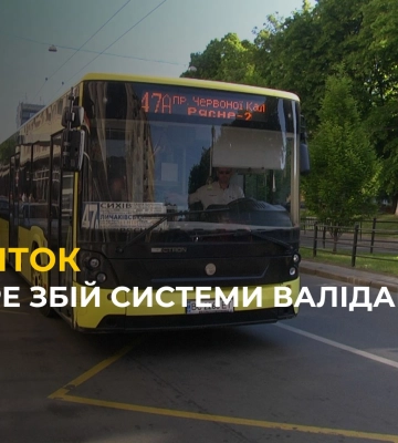 Збій Е-квиток: у мерії Львова пояснили проблеми з валідацією